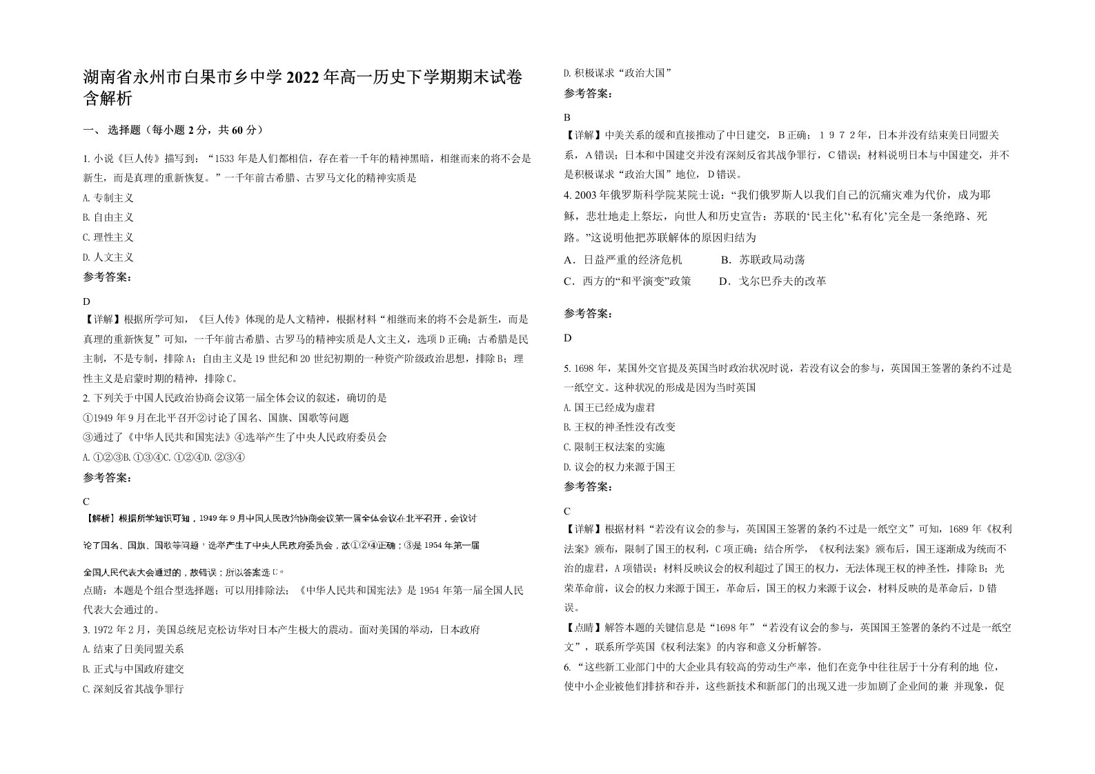 湖南省永州市白果市乡中学2022年高一历史下学期期末试卷含解析