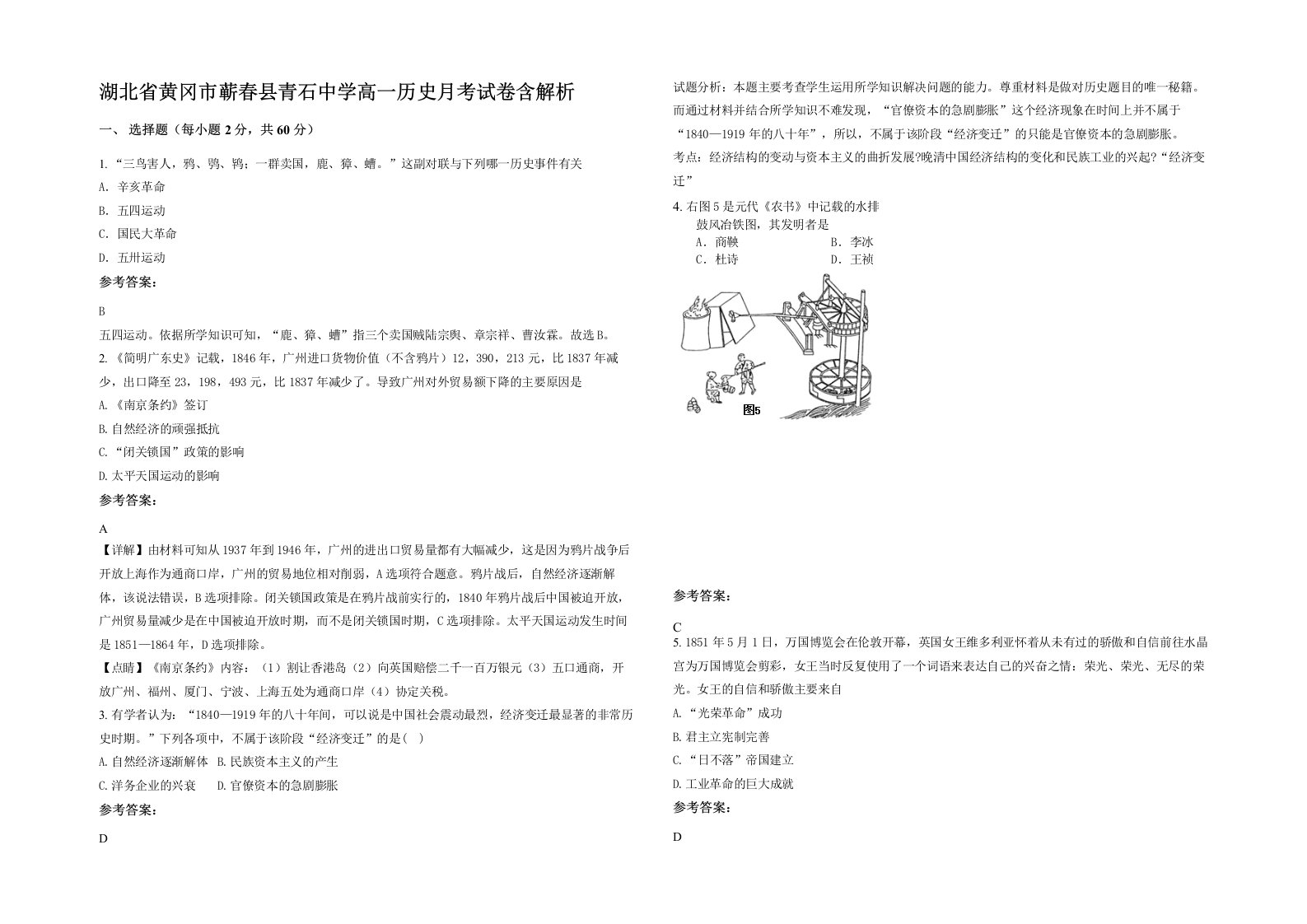 湖北省黄冈市蕲春县青石中学高一历史月考试卷含解析