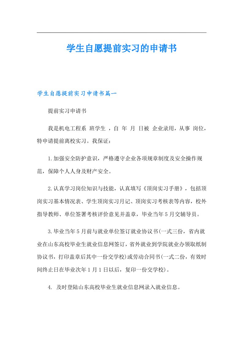 学生自愿提前实习的申请书