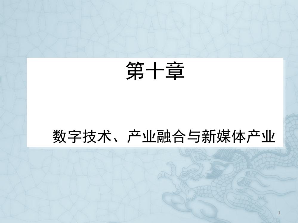 数字技术传媒融合与新媒体产业ppt课件