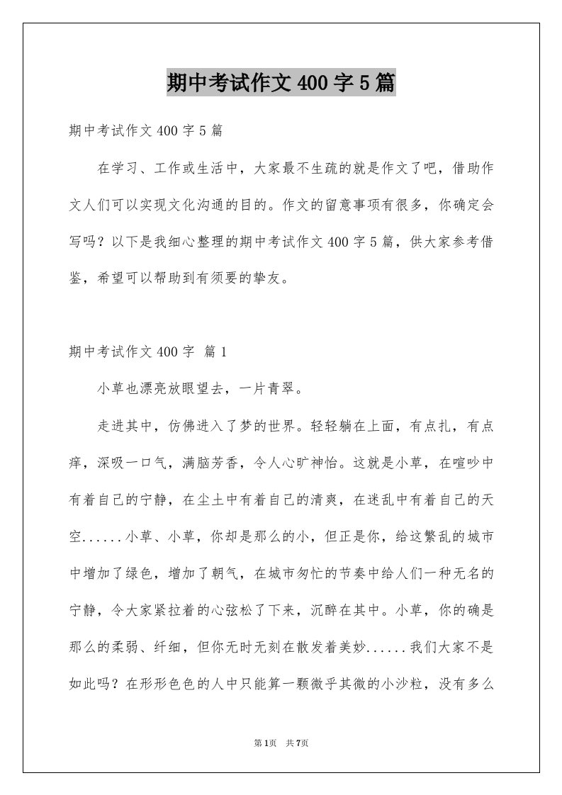 期中考试作文400字5篇