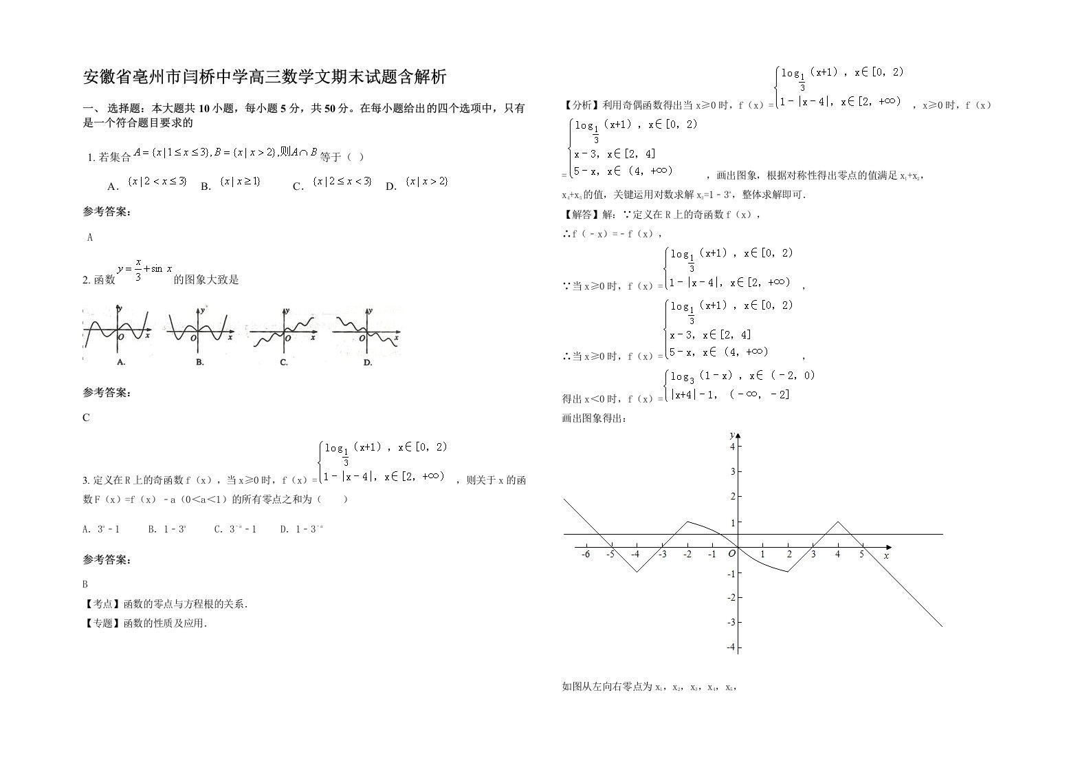 安徽省亳州市闫桥中学高三数学文期末试题含解析