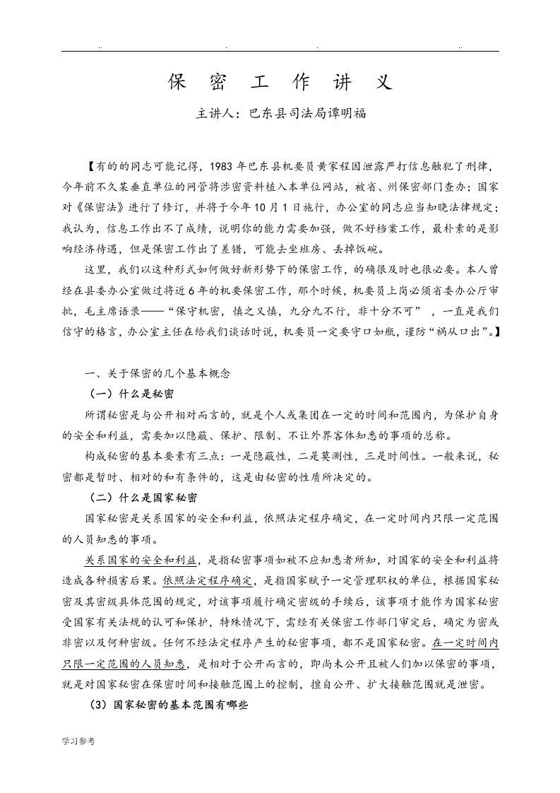 保密法学习讲义全