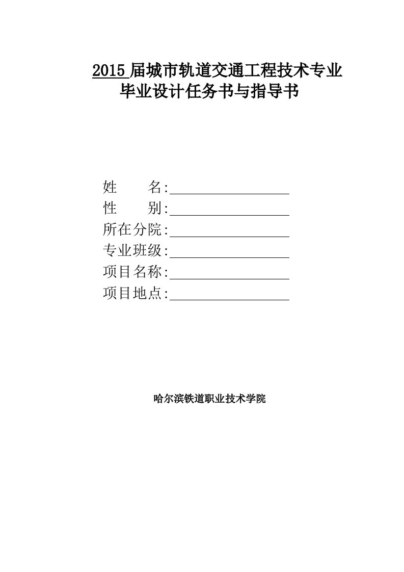 15届城轨专业毕业设计任务书、指导书及格式