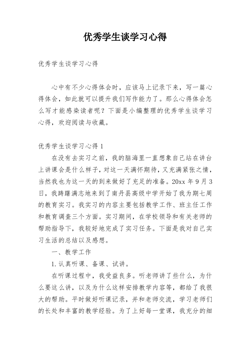 优秀学生谈学习心得