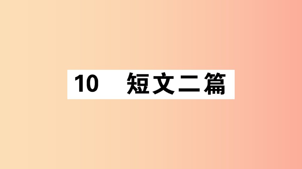 （江西专版）八年级语文上册