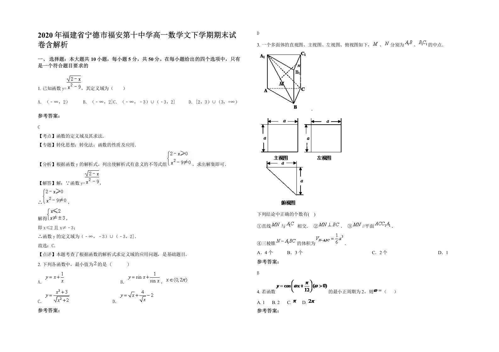 2020年福建省宁德市福安第十中学高一数学文下学期期末试卷含解析