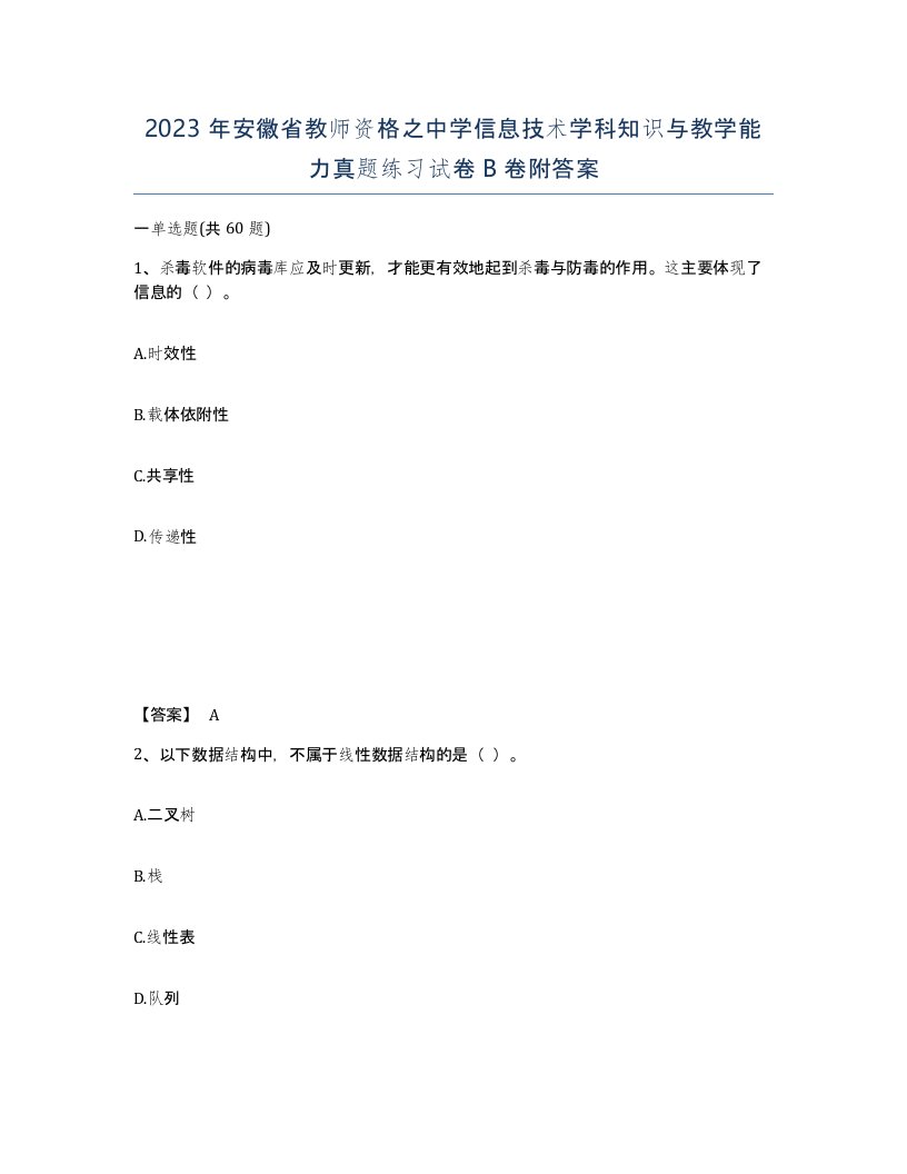 2023年安徽省教师资格之中学信息技术学科知识与教学能力真题练习试卷B卷附答案