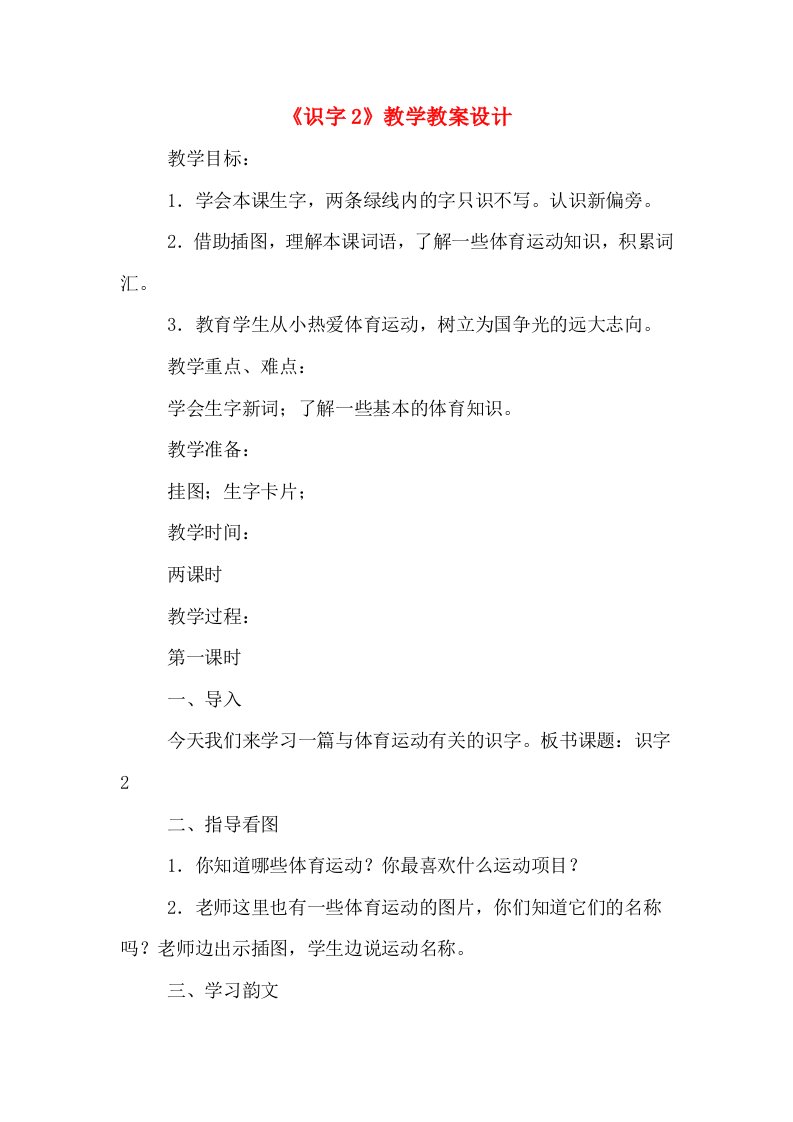 《识字2》教学教案设计