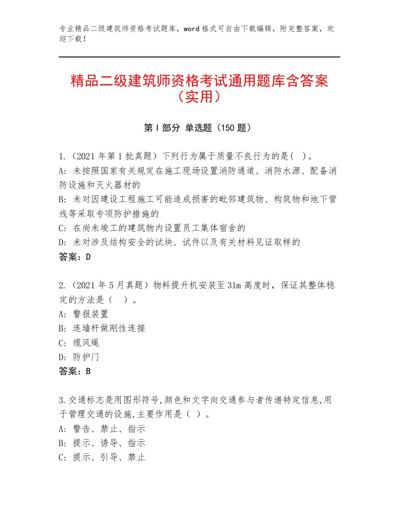 2023年最新二级建筑师资格考试题库大全附答案【B卷】