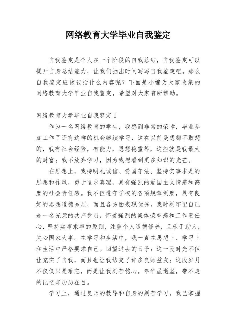 网络教育大学毕业自我鉴定_2