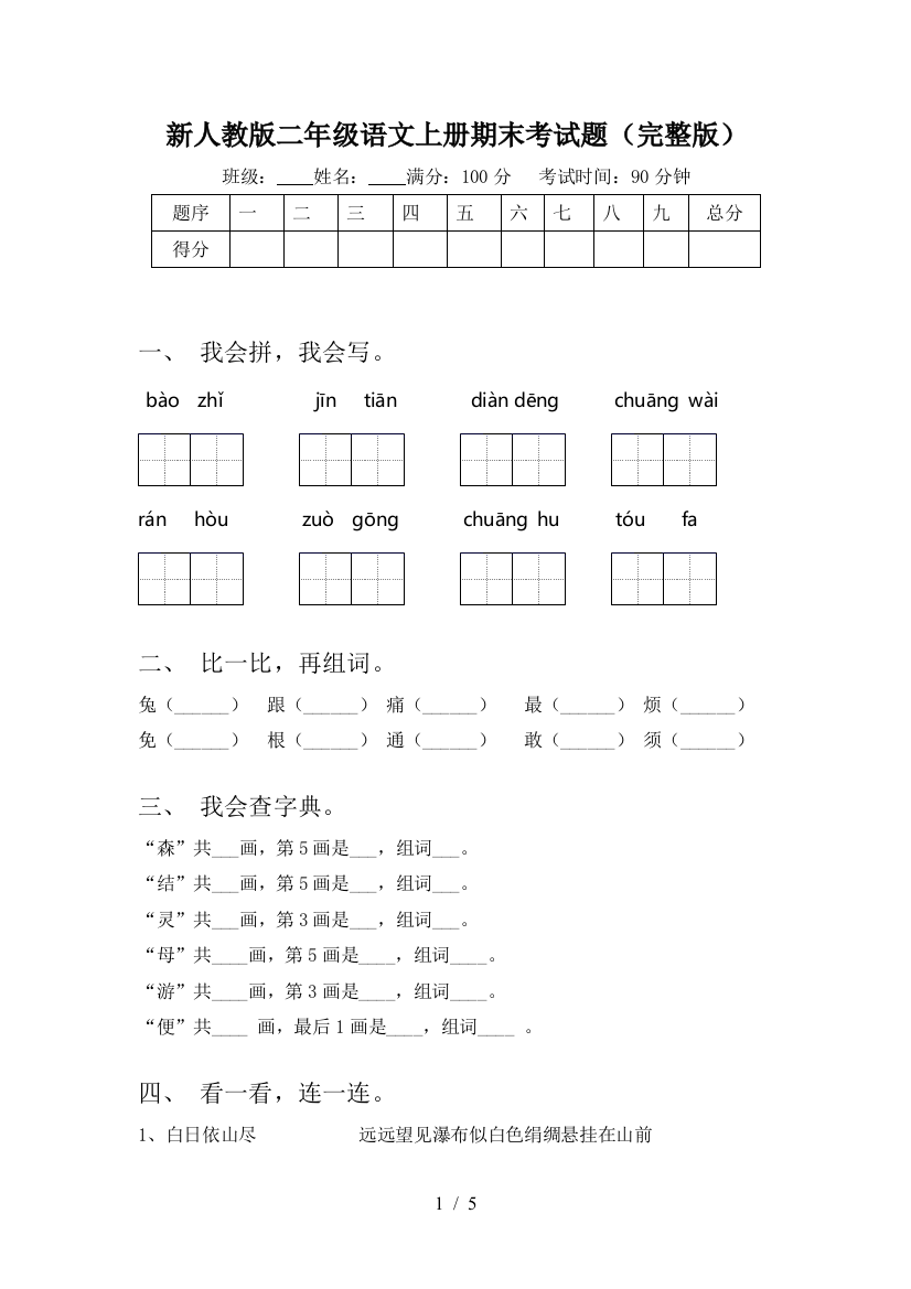 新人教版二年级语文上册期末考试题(完整版)