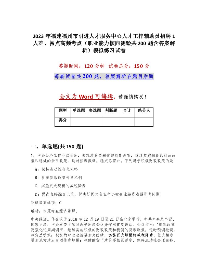 2023年福建福州市引进人才服务中心人才工作辅助员招聘1人难易点高频考点职业能力倾向测验共200题含答案解析模拟练习试卷