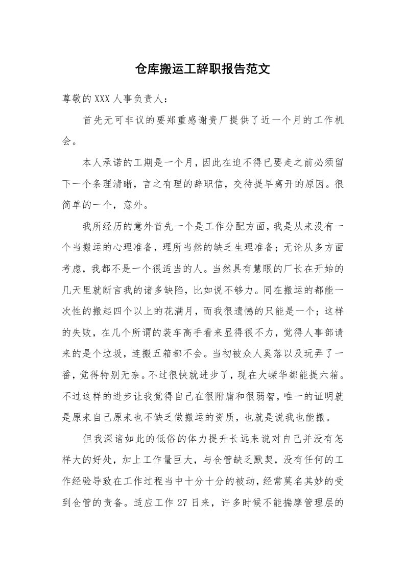 仓库搬运工辞职报告范文