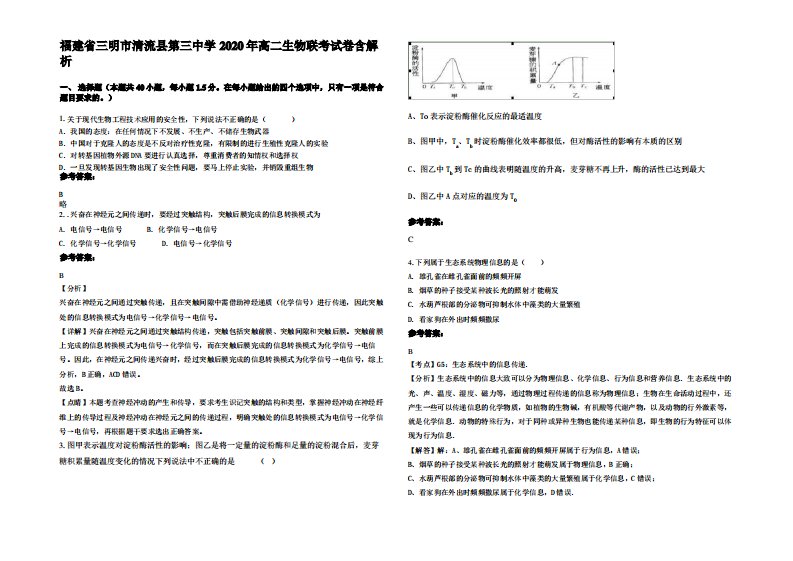 福建省三明市清流县第三中学2020年高二生物联考试卷含解析