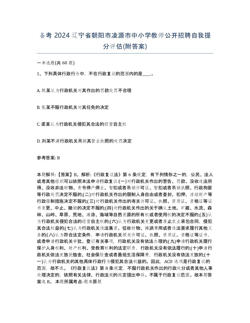 备考2024辽宁省朝阳市凌源市中小学教师公开招聘自我提分评估附答案