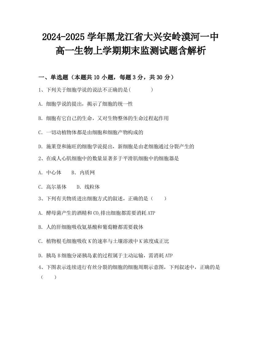 2024-2025学年黑龙江省大兴安岭漠河一中高一生物上学期期末监测试题含解析