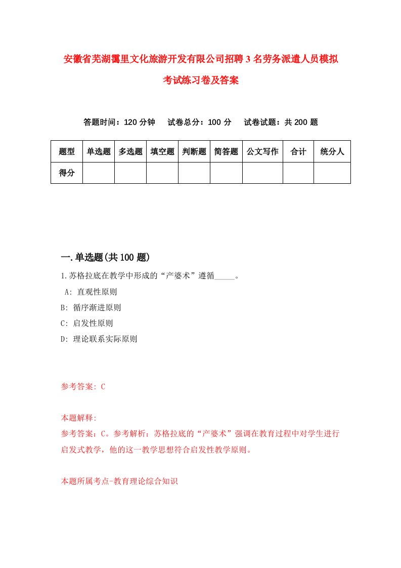 安徽省芜湖霭里文化旅游开发有限公司招聘3名劳务派遣人员模拟考试练习卷及答案8