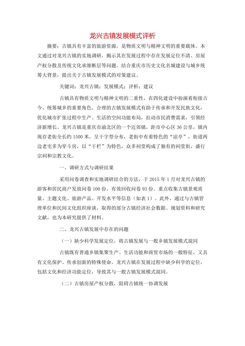 龙兴古镇发展模式评析