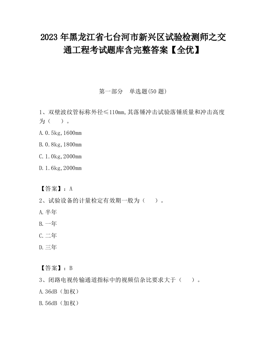 2023年黑龙江省七台河市新兴区试验检测师之交通工程考试题库含完整答案【全优】