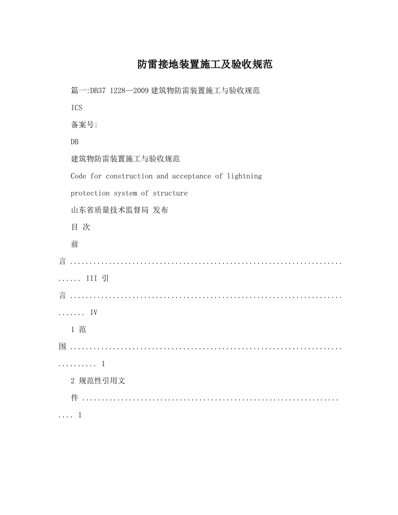 防雷接地装置施工及验收规范