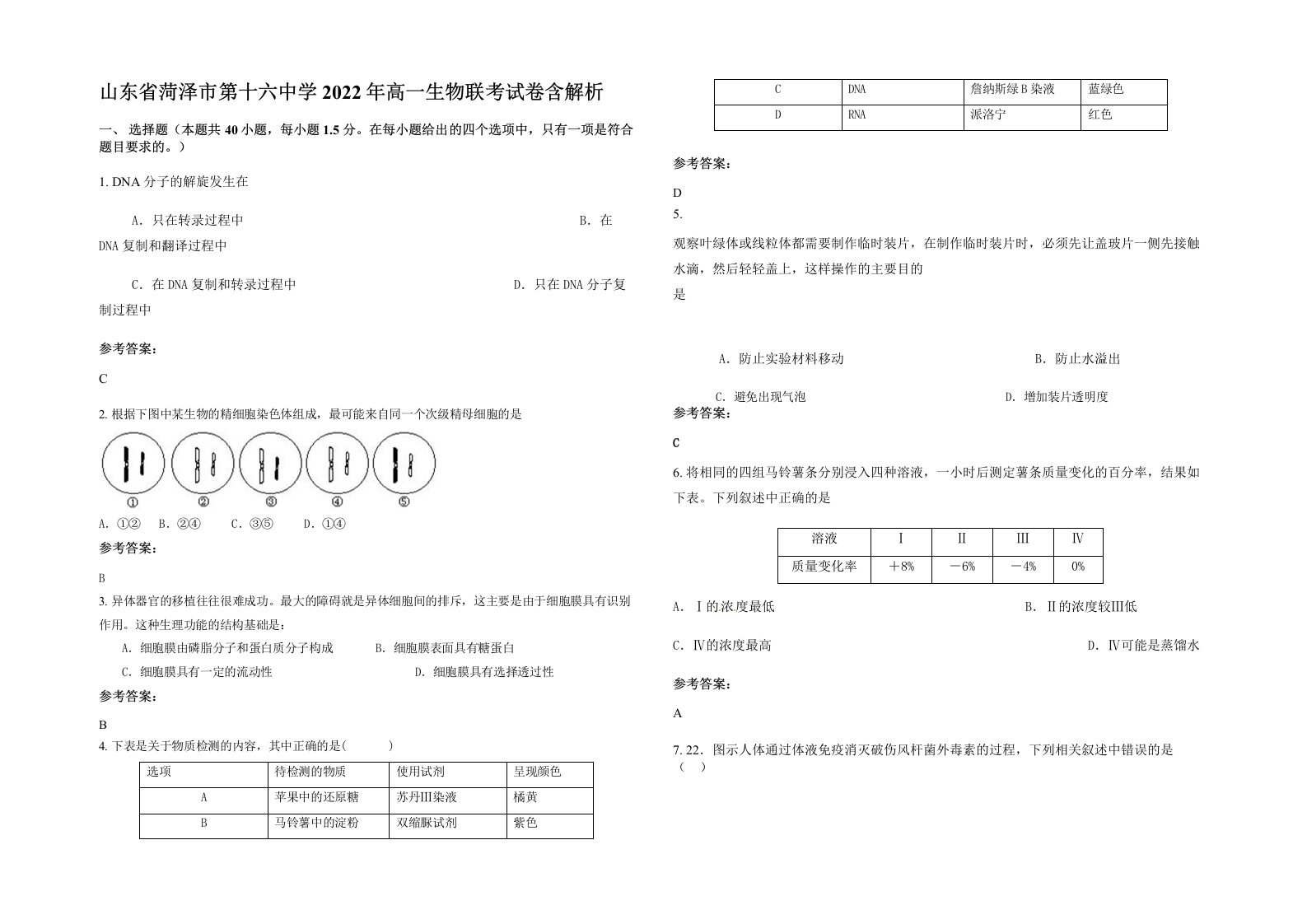 山东省菏泽市第十六中学2022年高一生物联考试卷含解析