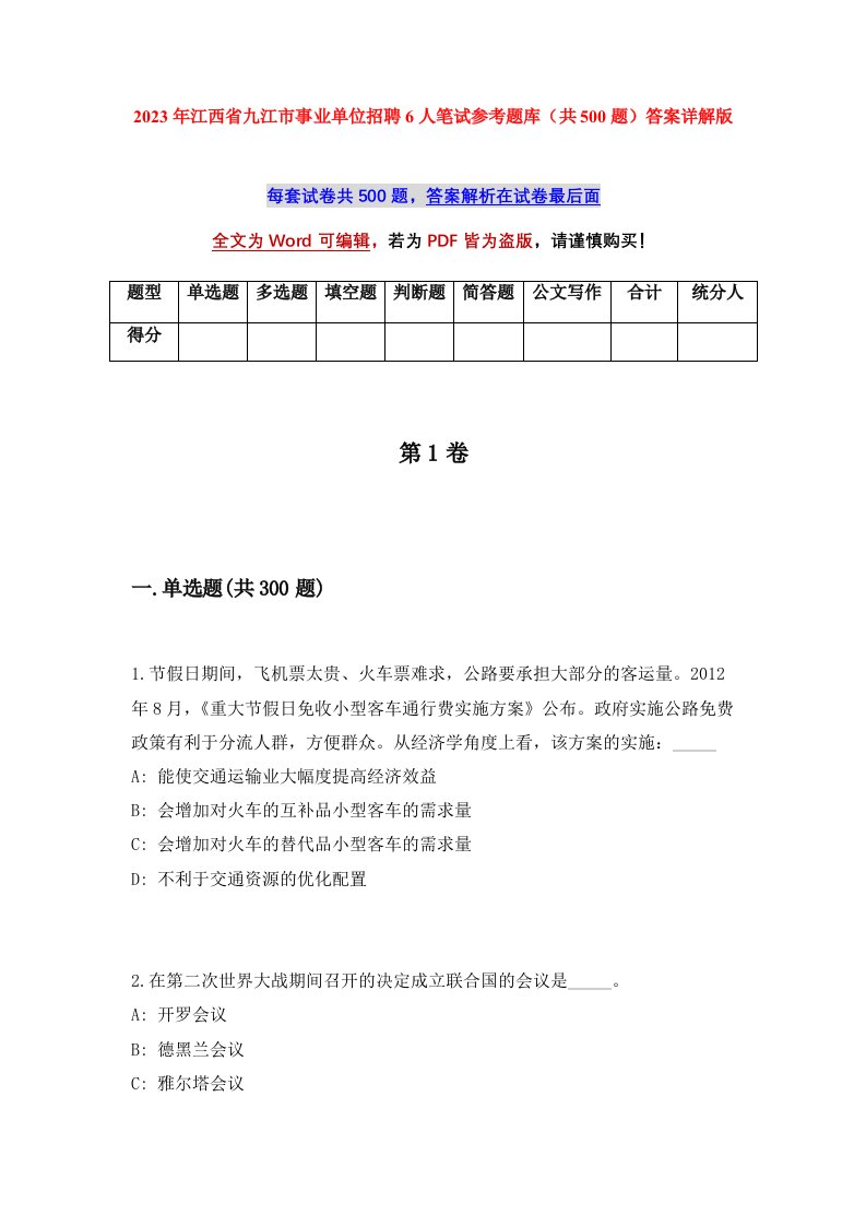 2023年江西省九江市事业单位招聘6人笔试参考题库共500题答案详解版