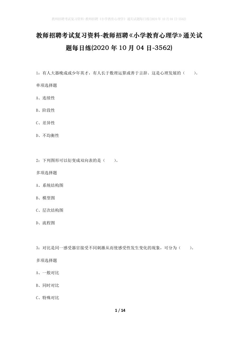 教师招聘考试复习资料-教师招聘小学教育心理学通关试题每日练2020年10月04日-3562