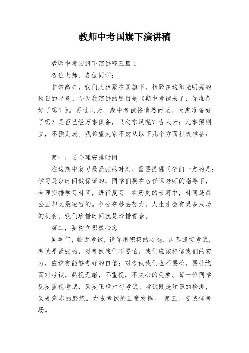 教师中考国旗下演讲稿