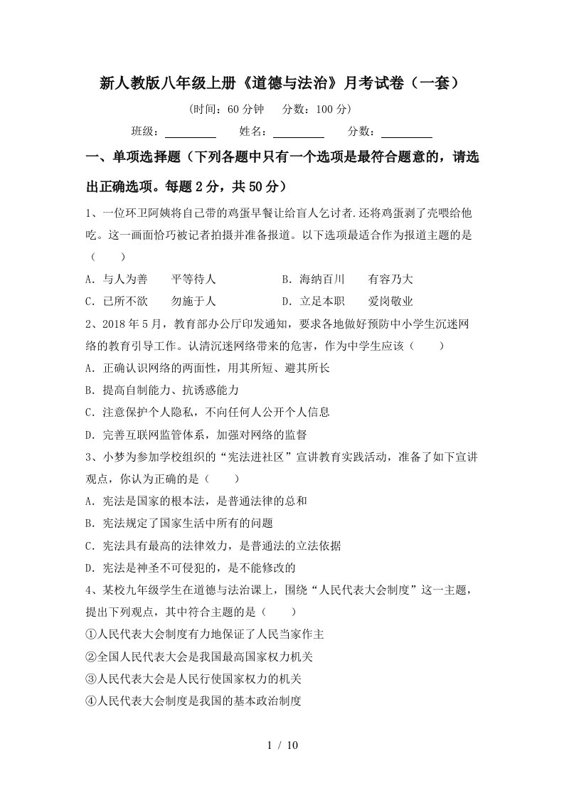 新人教版八年级上册道德与法治月考试卷一套