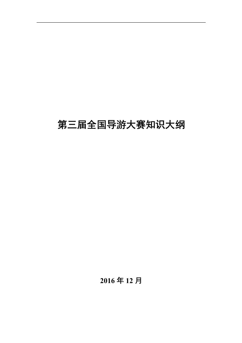 第三届全国导游大赛知识教学大纲