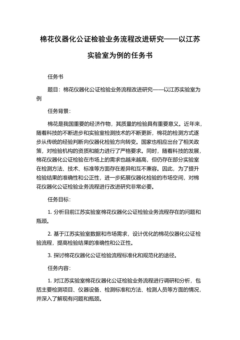 棉花仪器化公证检验业务流程改进研究——以江苏实验室为例的任务书