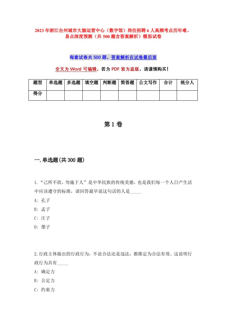 2023年浙江台州城市大脑运营中心数字馆岗位招聘6人高频考点历年难易点深度预测共500题含答案解析模拟试卷