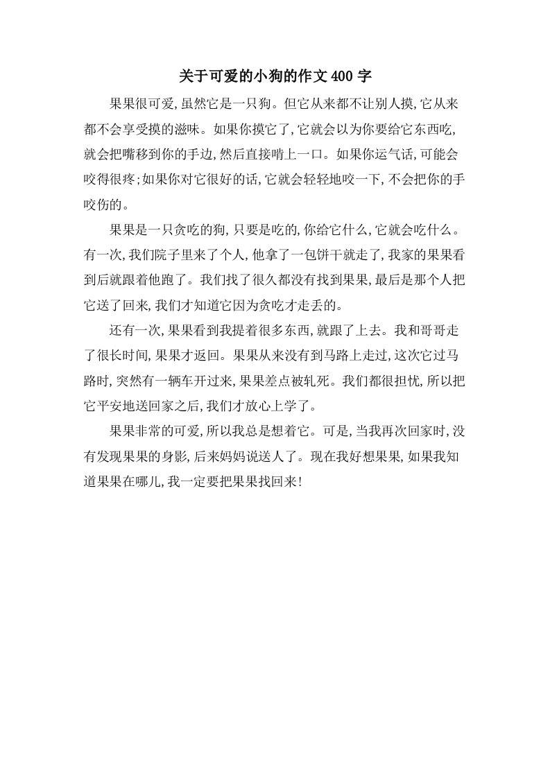 关于可爱的小狗的作文400字