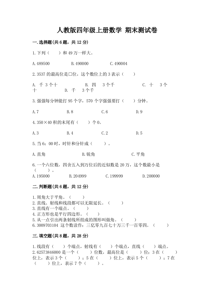 人教版四年级上册数学-期末测试卷(夺冠系列)word版