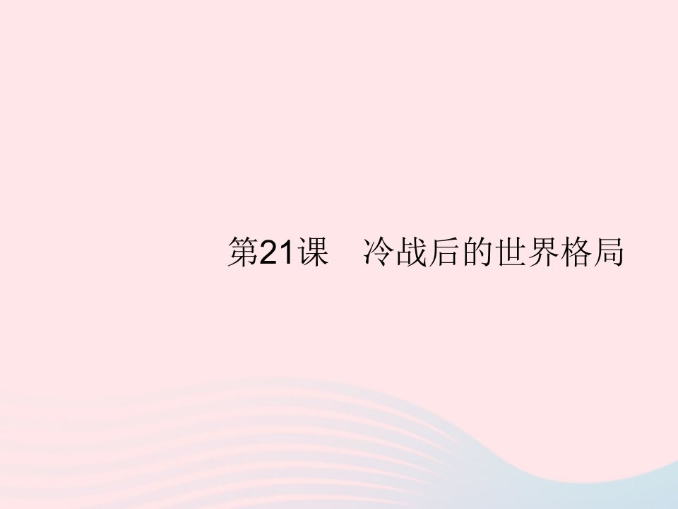 2023九年级历史下册第六单元走向和平发展的世界第21课冷战后的世界格局课件新人教版