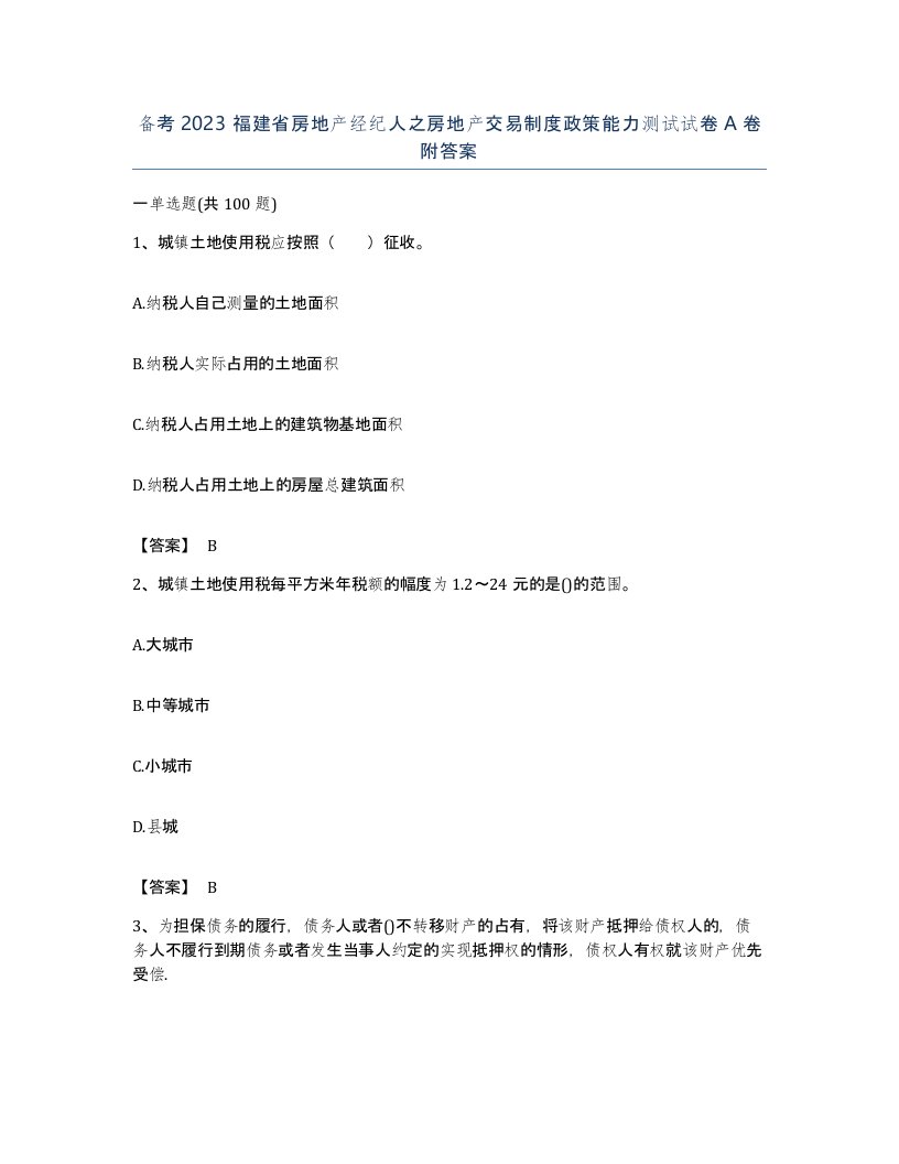 备考2023福建省房地产经纪人之房地产交易制度政策能力测试试卷A卷附答案