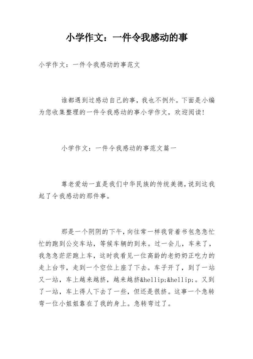 小学作文：一件令我感动的事