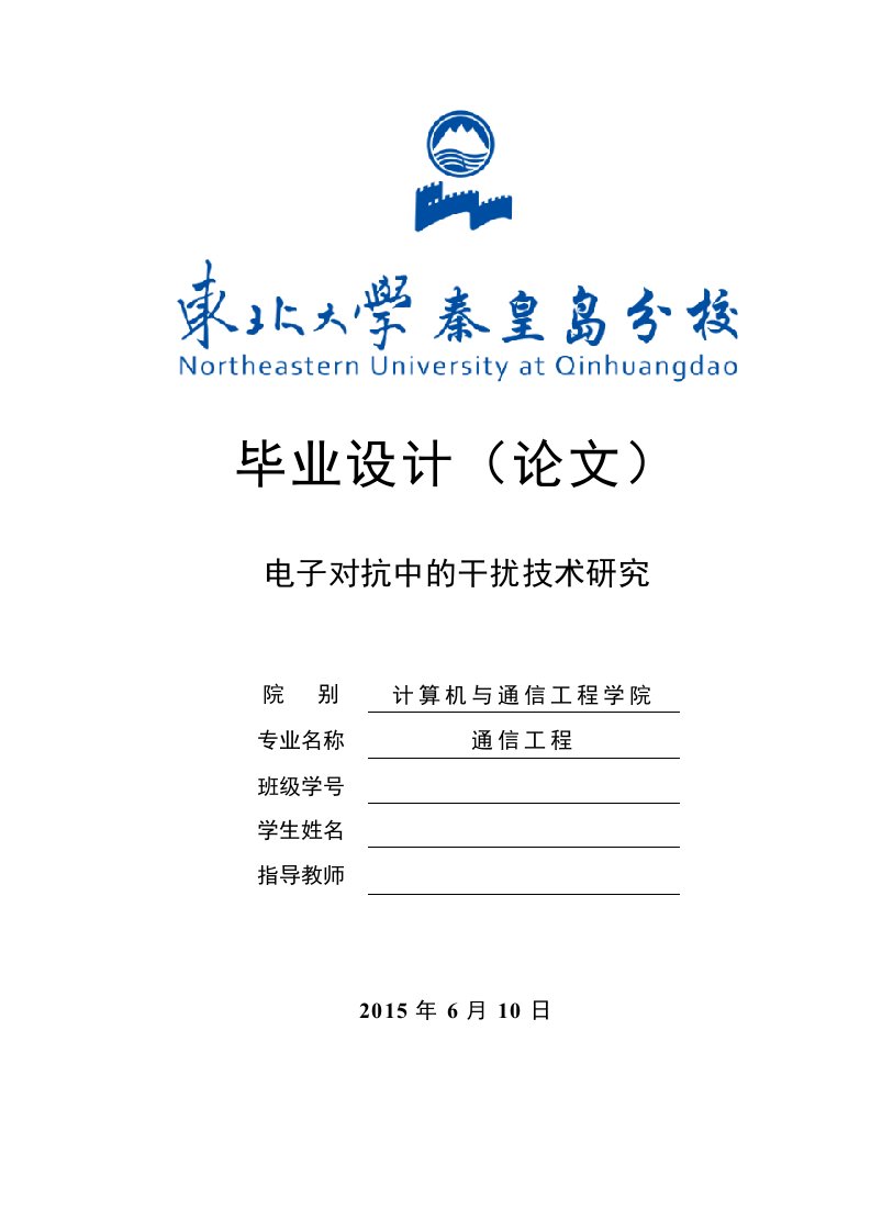 毕业论文--电子对抗中的干扰技术研究