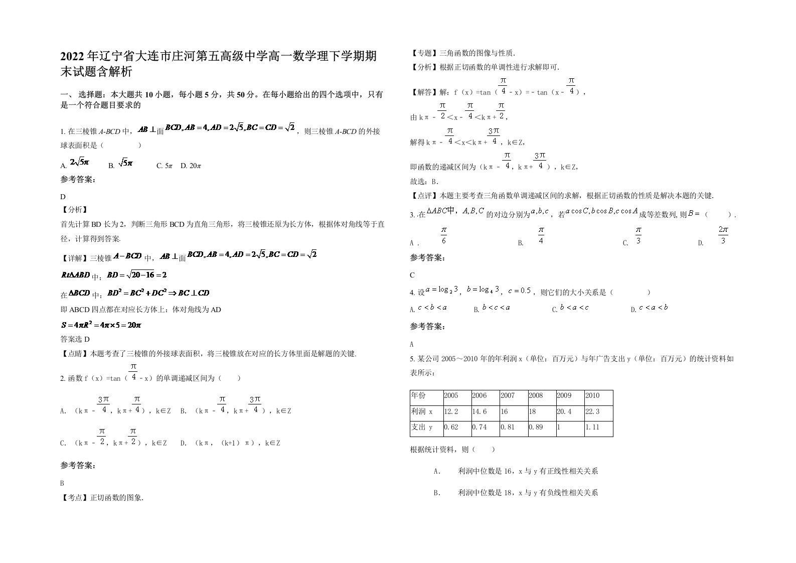 2022年辽宁省大连市庄河第五高级中学高一数学理下学期期末试题含解析