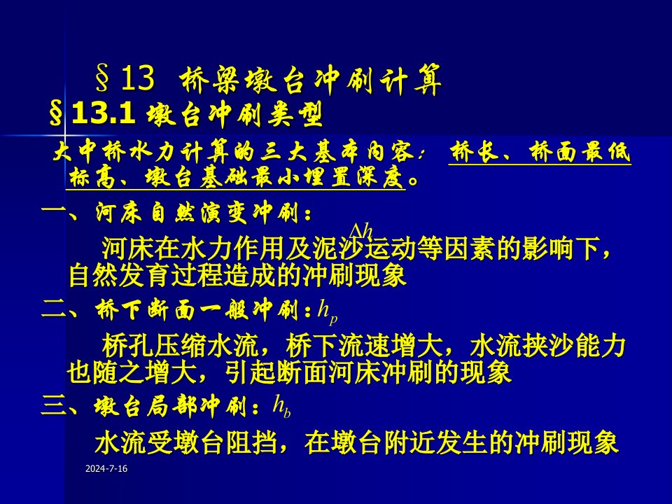 建筑第十三章_桥梁墩台冲刷计算