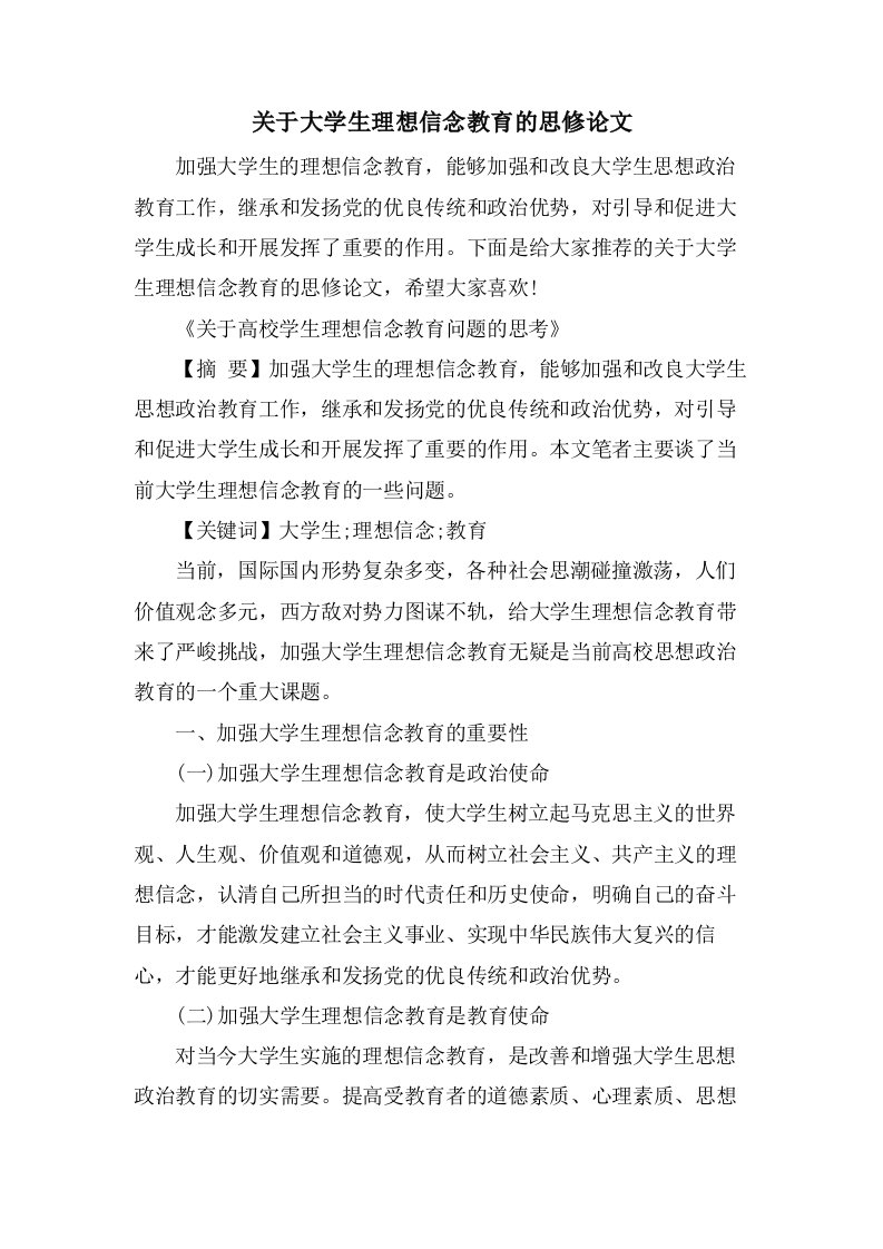 关于大学生理想信念教育的思修论文