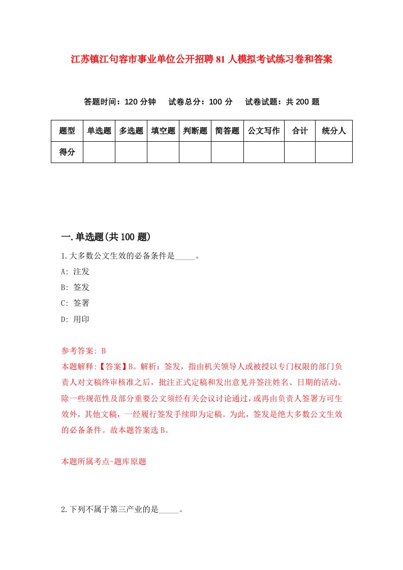 江苏镇江句容市事业单位公开招聘81人模拟考试练习卷和答案（第4套）