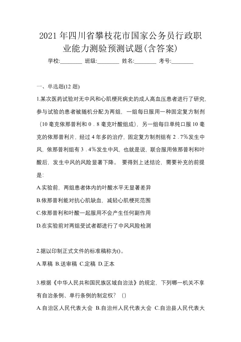 2021年四川省攀枝花市国家公务员行政职业能力测验预测试题含答案