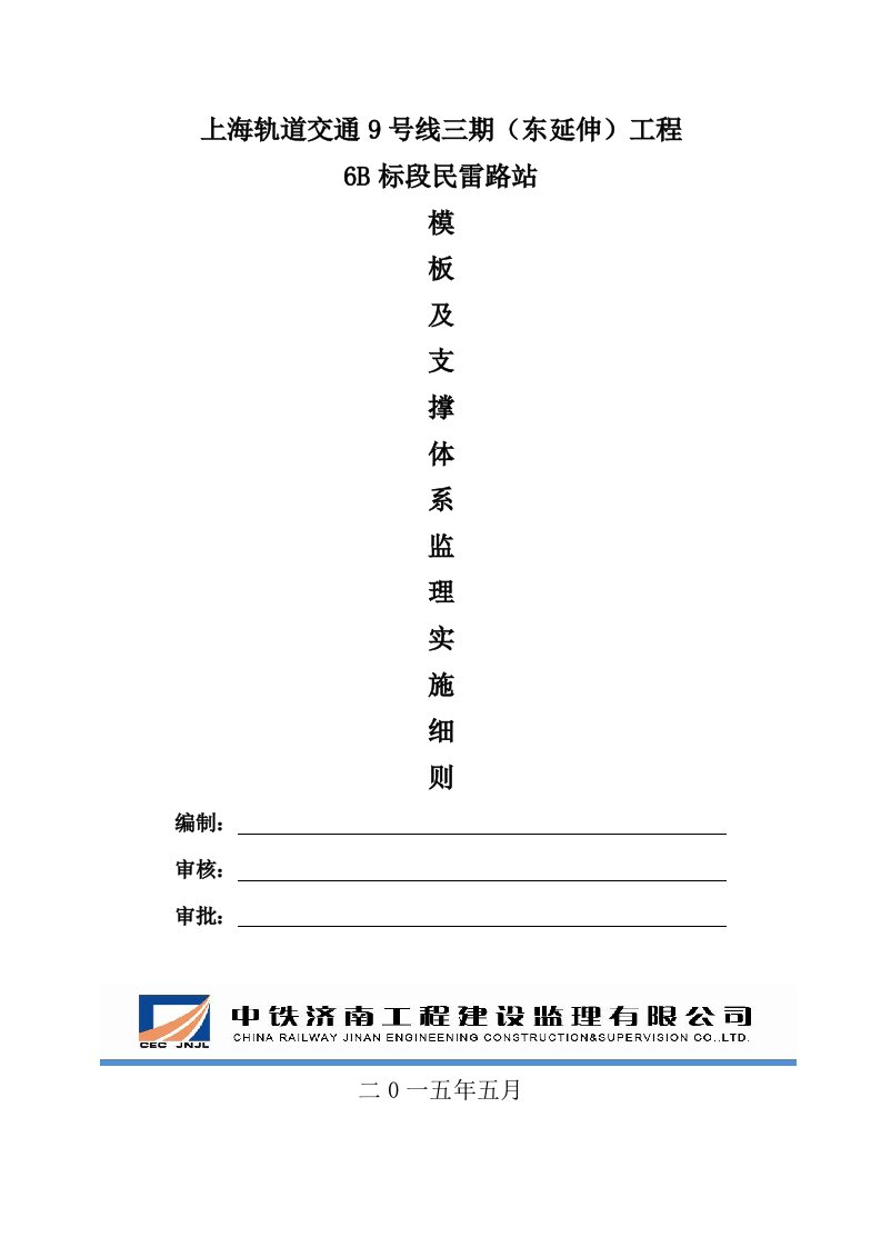 模板及支撑体系监理实施细则终稿