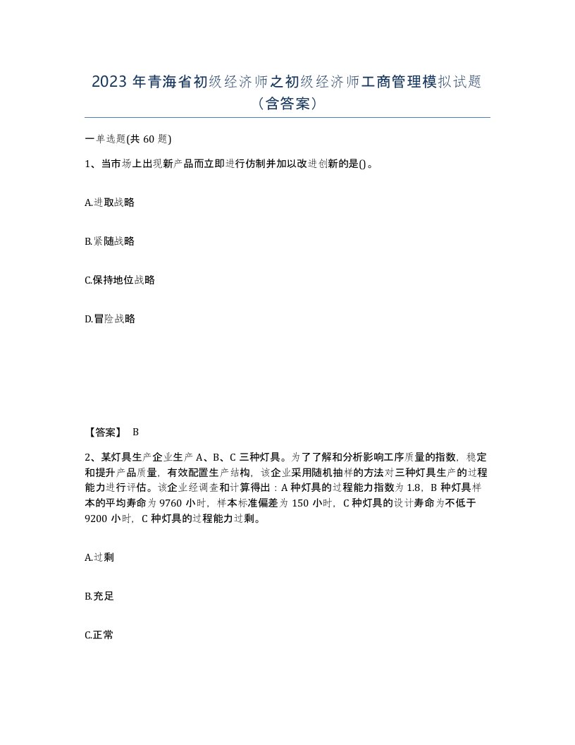 2023年青海省初级经济师之初级经济师工商管理模拟试题含答案