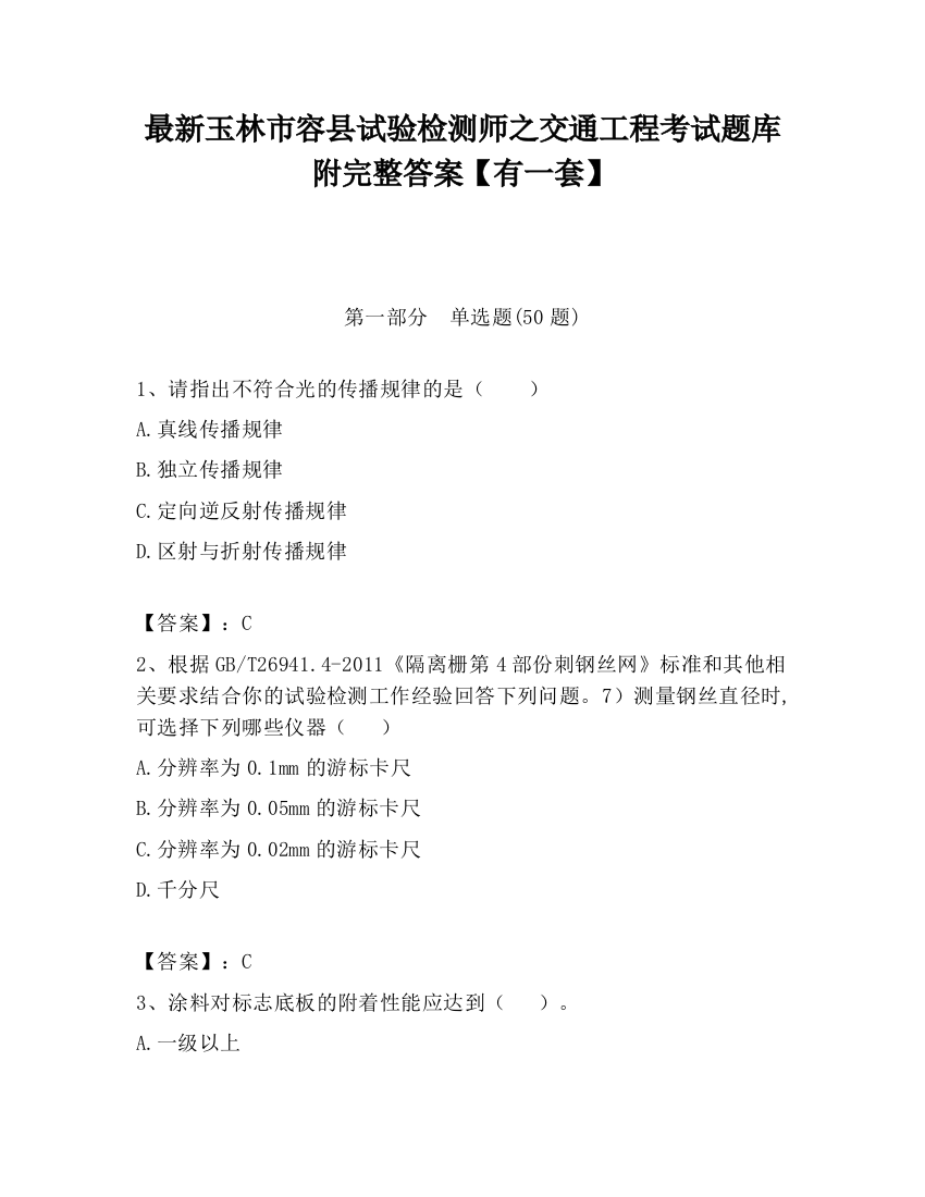 最新玉林市容县试验检测师之交通工程考试题库附完整答案【有一套】