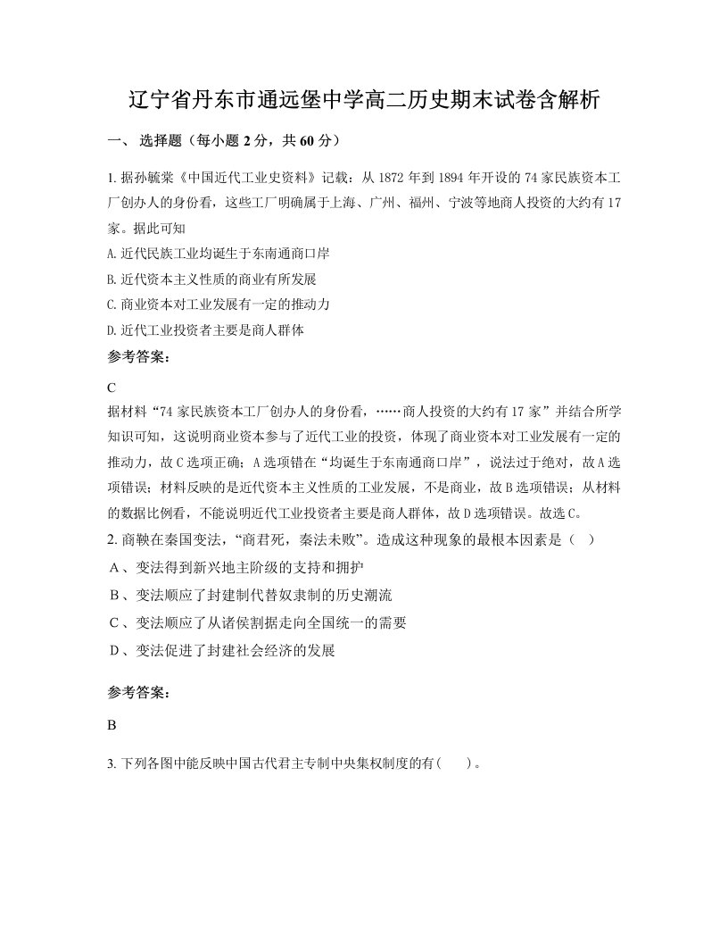 辽宁省丹东市通远堡中学高二历史期末试卷含解析