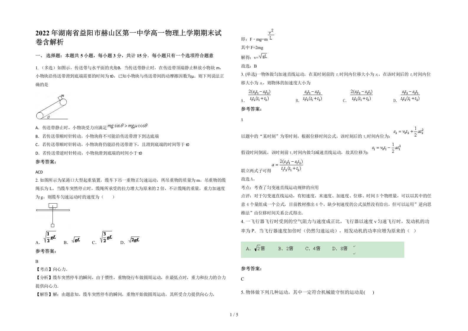 2022年湖南省益阳市赫山区第一中学高一物理上学期期末试卷含解析