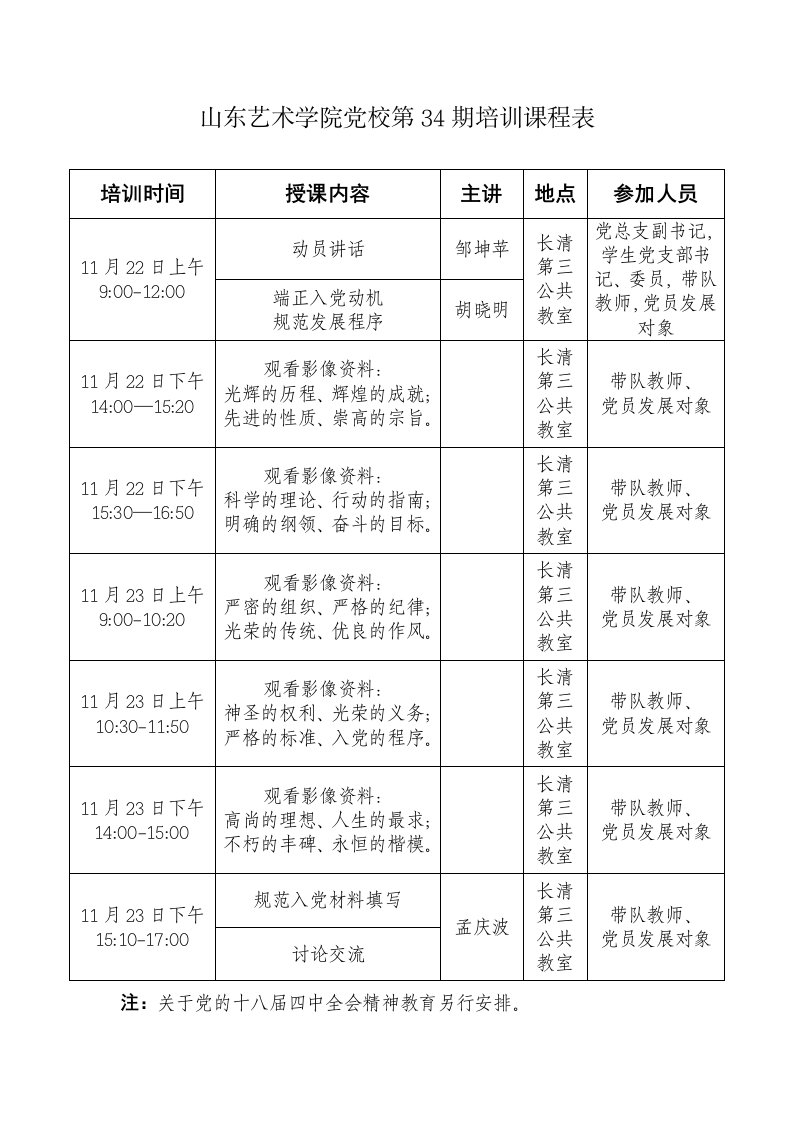 山东艺术学院党校第34期培训课程表